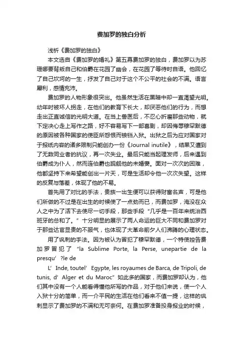 费加罗的独白分析