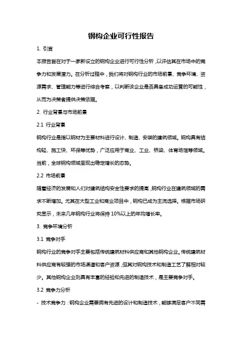 钢构企业可行性报告