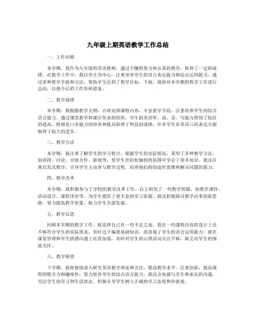 九年级上期英语教学工作总结
