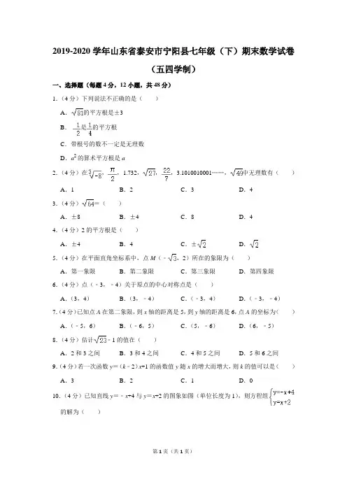 2019-2020学年山东省泰安市宁阳县七年级(下)期末数学试卷(五四学制)  解析版