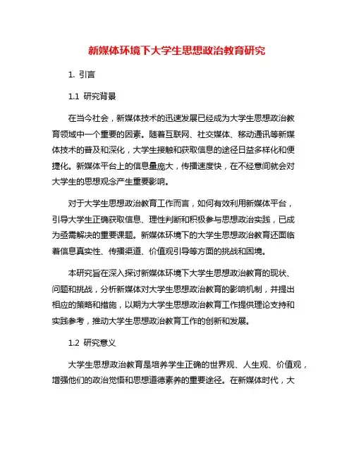 新媒体环境下大学生思想政治教育研究