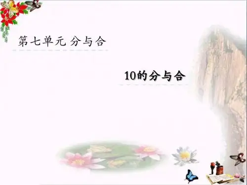 一年级数学上册7.410的分与合优秀PPT课件苏教版