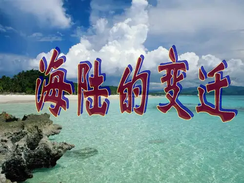 人教版地理七年级上册第2章 第2节 海陆的变迁课件(共17  张PPT)