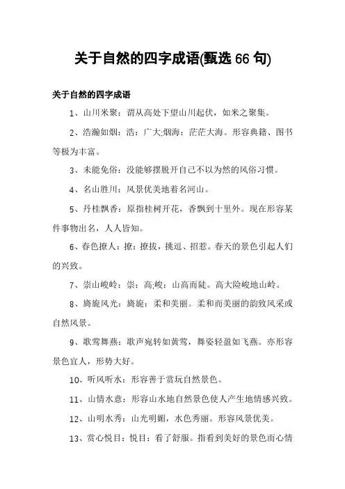 关于自然的四字成语