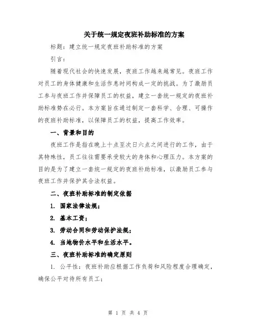关于统一规定夜班补助标准的方案
