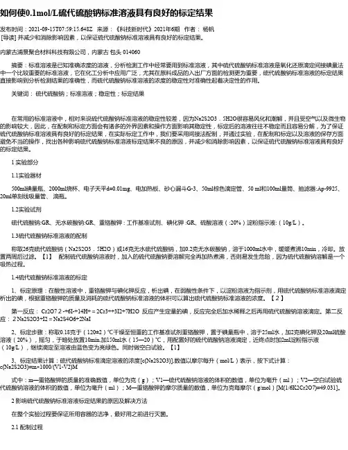 如何使0.1mol_L硫代硫酸钠标准溶液具有良好的标定结果