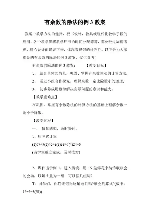 有余数的除法的例3教案