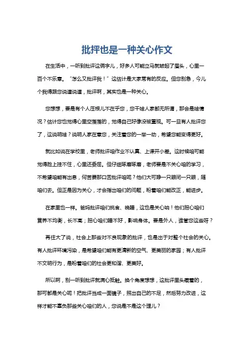 批抨也是一种关心作文