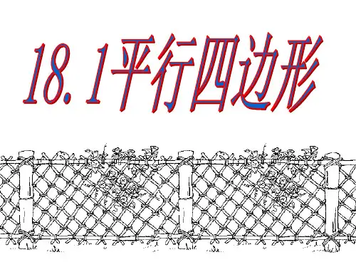 人教版八年级数学下册《平行四边形》PPT课件