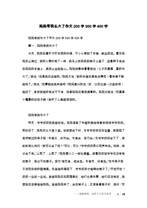 妈妈夸我长大了作文200字300字400字