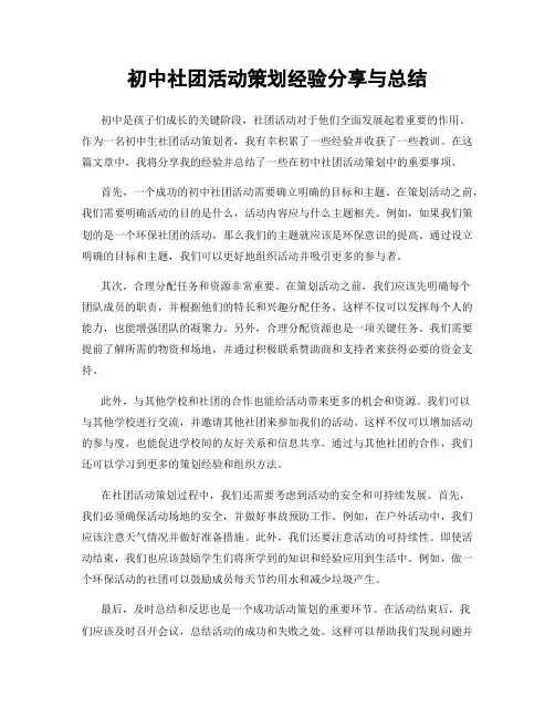 初中社团活动策划经验分享与总结