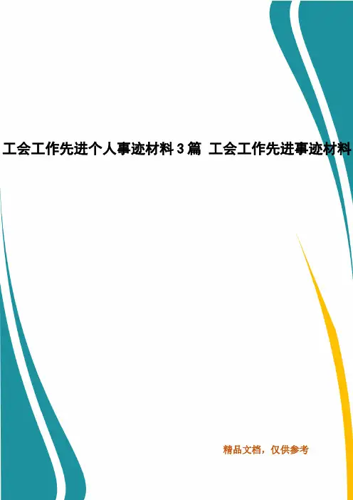 工会工作先进个人事迹材料3篇 工会工作先进事迹材料