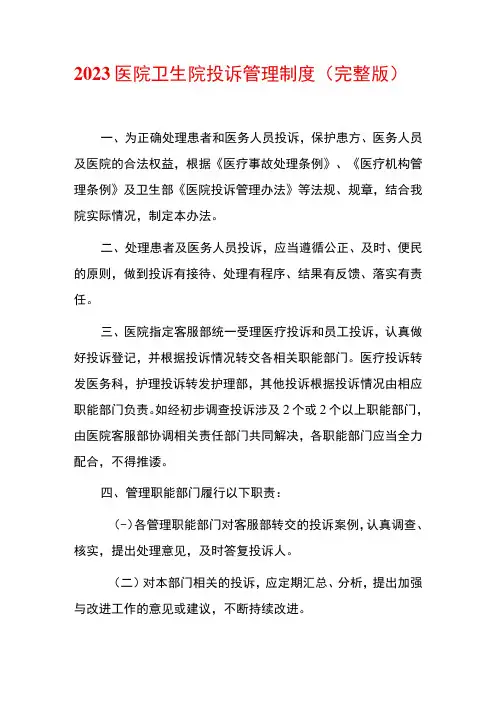 2023医院卫生院投诉管理制度