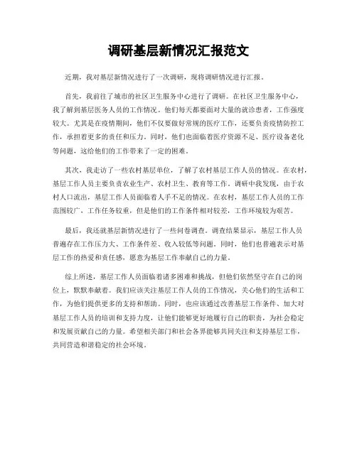 调研基层新情况汇报范文
