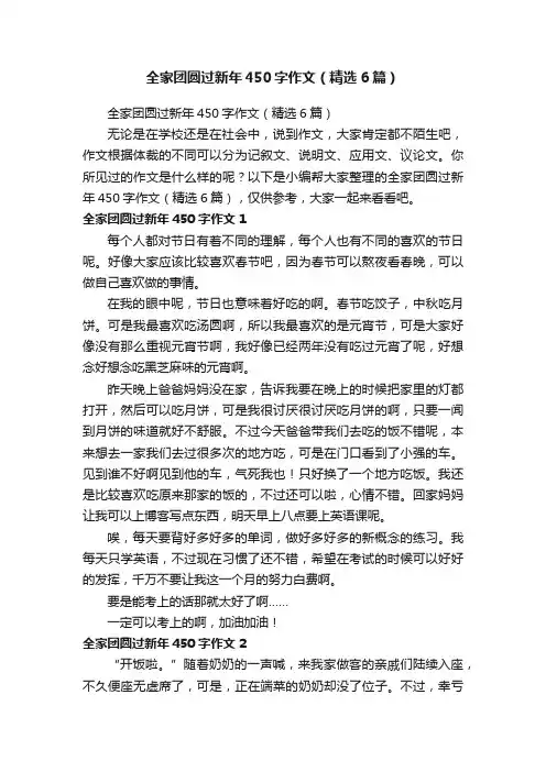 全家团圆过新年450字作文（精选6篇）