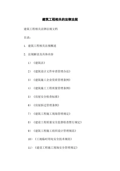 建筑工程相关的法律法规
