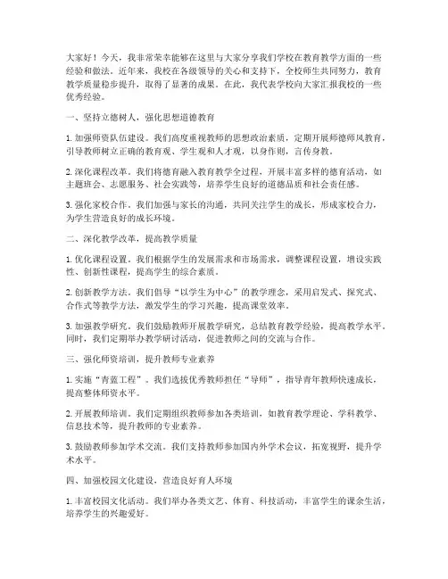 优秀学校经验交流发言稿