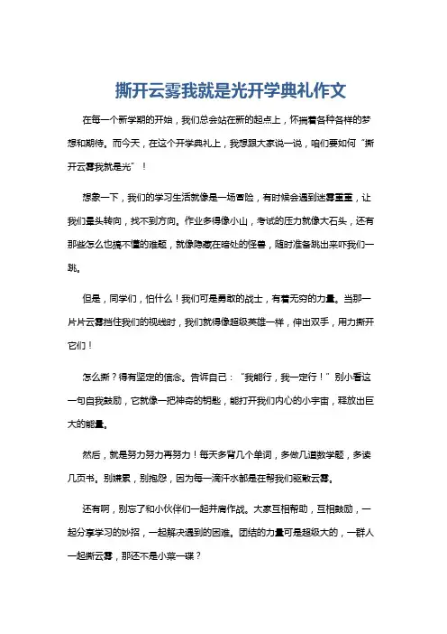 撕开云雾我就是光开学典礼作文