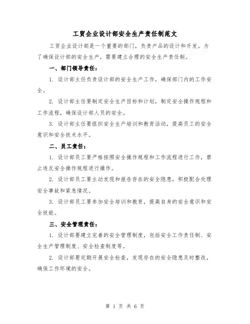 工贸企业设计部安全生产责任制范文（三篇）
