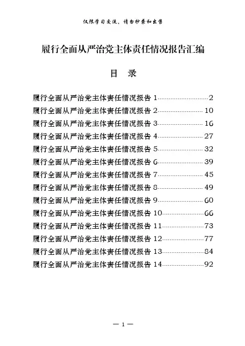 履行全面从严治党主体责任情况报告（14篇4.6万字）