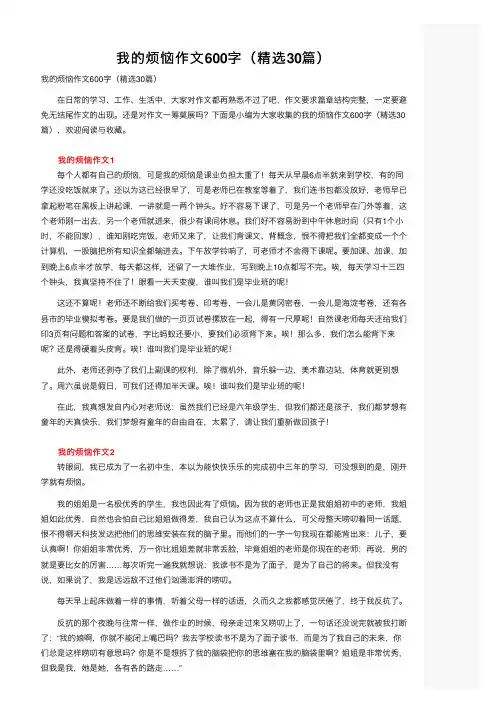 我的烦恼作文600字（精选30篇）