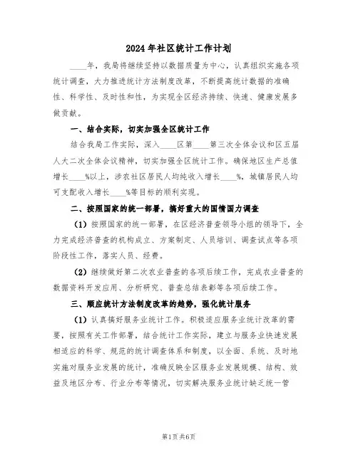 2024年社区统计工作计划(2篇)
