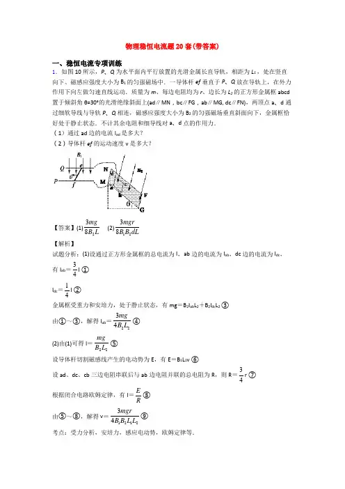 物理稳恒电流题20套(带答案)