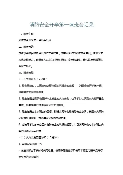 消防安全开学第一课班会记录