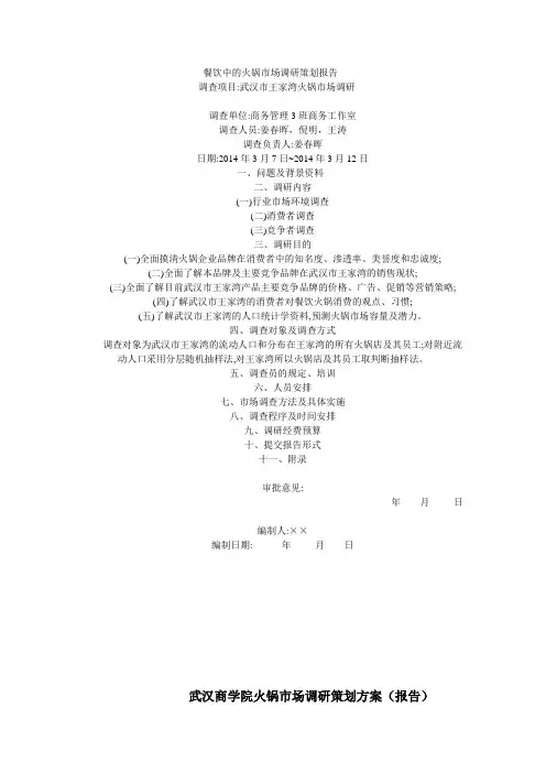 餐饮中的火锅市场调研策划报告