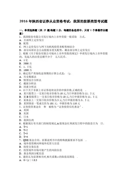 2016年陕西省证券从业资格考试：我国的股票类型考试题
