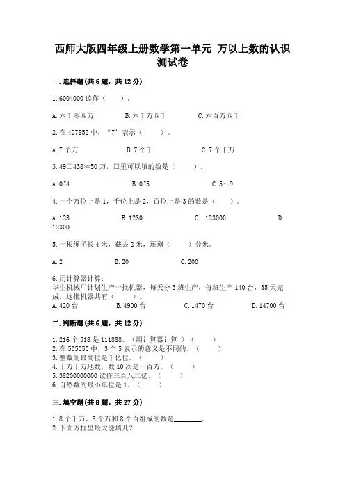 西师大版四年级上册数学第一单元-万以上数的认识-测试卷及完整答案(典优)