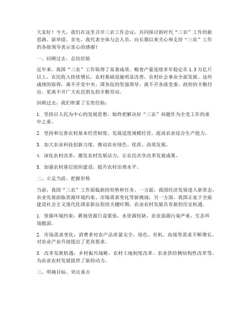 三农会议_发言稿