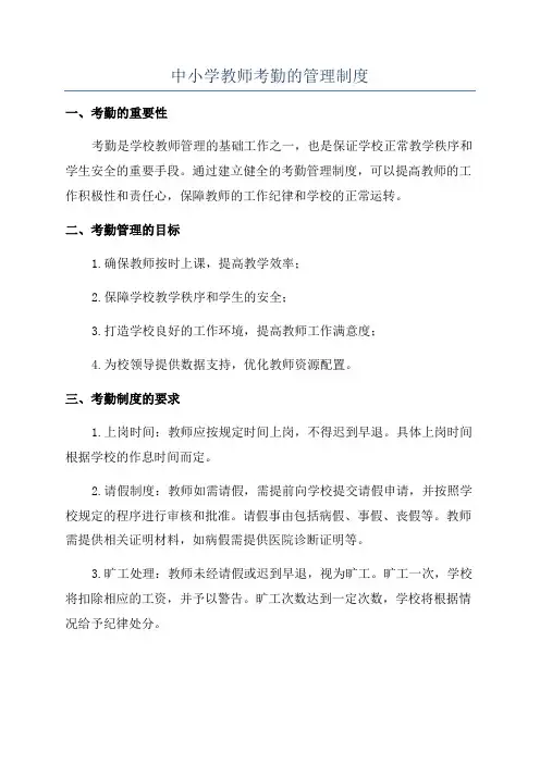 中小学教师考勤的管理制度