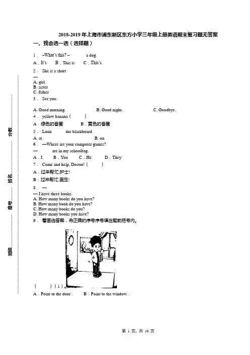 2018-2019年上海市浦东新区东方小学三年级上册英语期末复习题无答案