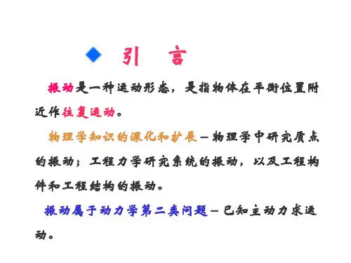 振动理论及工程应用1 第一章 振动的基本理论