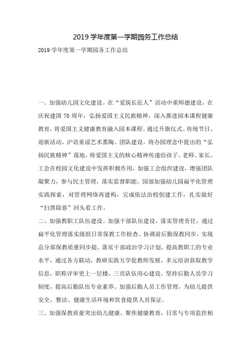 2019学年度第一学期园务工作总结
