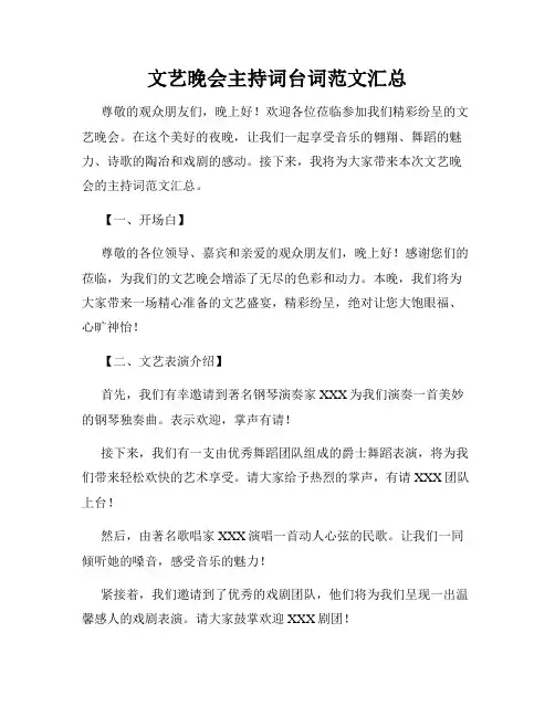 文艺晚会主持词台词范文汇总