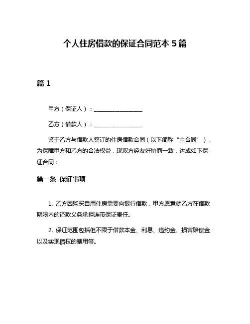 个人住房借款的保证合同范本5篇