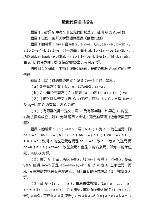 近世代数读书报告