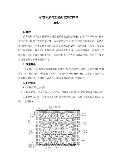 矿柱回收