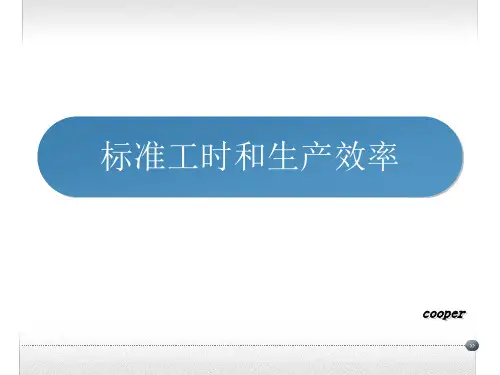 标准工时和生产效率