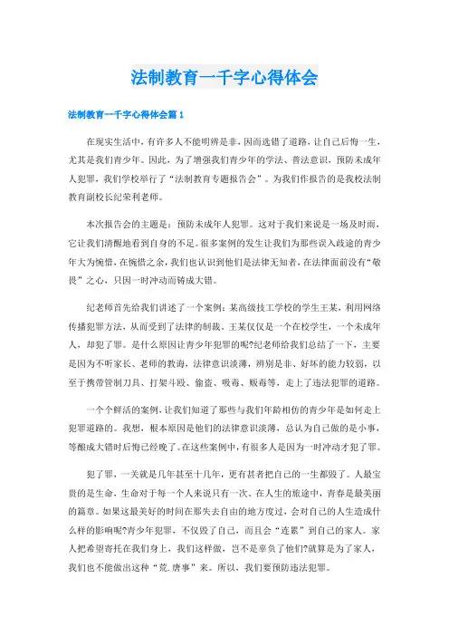 法制教育一千字心得体会