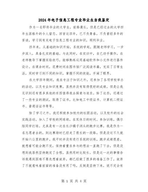 2024年电子信息工程专业毕业生自我鉴定(3篇)