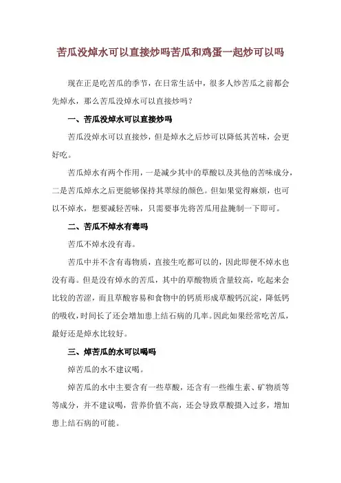 苦瓜没焯水可以直接炒吗 苦瓜和鸡蛋一起炒可以吗