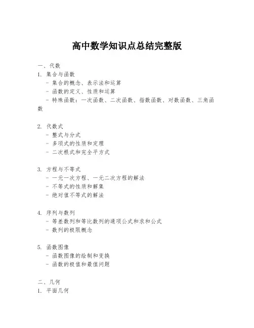 高中数学知识点总结完整版