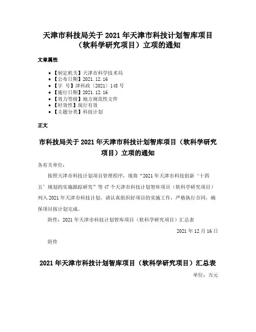 天津市科技局关于2021年天津市科技计划智库项目（软科学研究项目）立项的通知