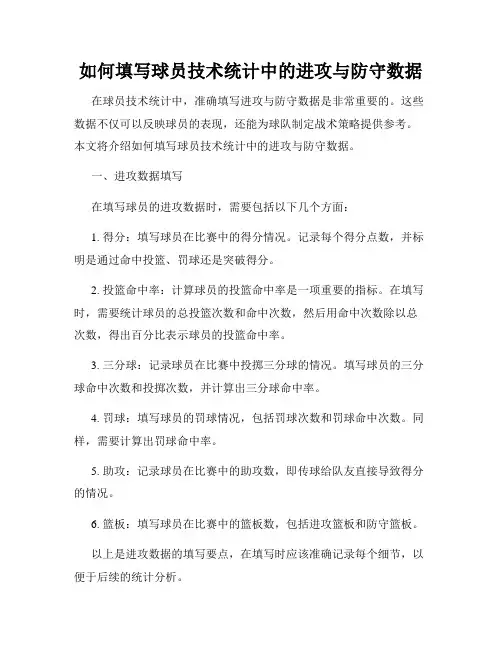 如何填写球员技术统计中的进攻与防守数据