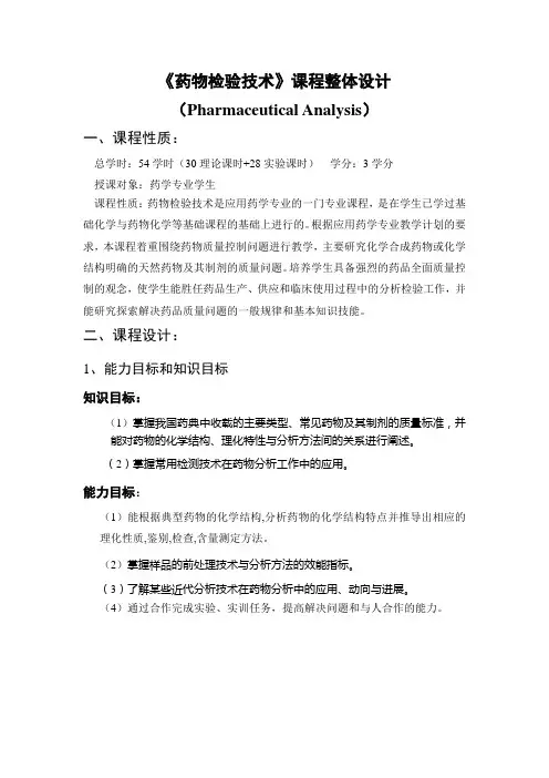 药物分析课程整体设计-朱盛华