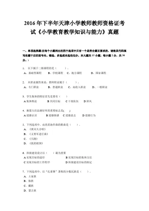 2016年下半年天津小学教师教师资格证考试《小学教育教学知识与能力》真题