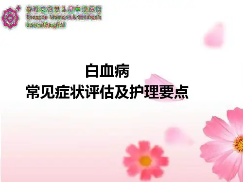 白血病评估及护理PPT课件